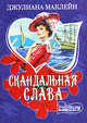 Скандальная слава, Джулиана Маклейн 