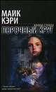 Порочный круг: Фантастический роман, Майк Кэри 