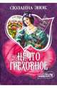 Нечто греховное, Энок Сюзанна 
