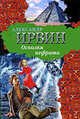 Осколки нефрита. Роман., Ирвин Александр 
