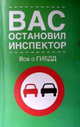Вас остановил инспектор. Все о ГИБДД (в помощь автовладельцу), Леонтьев Н. 