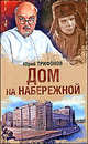 Дом на набережной, Юрий Трифонов 
