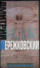 Воскресшие боги. Леонардо да Винчи, Д.Н. Мережковский,Д.С. Мережковский 