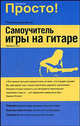 Самоучитель игры на гитаре, Фредерик Ноуд 