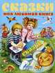 Сказки. Моя любимая книга (+ CD), 