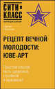 Рецепт вечной молодости: ЮВЕ-АРТ, Сергей Лемешев 