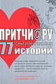 Притчи@ру. 77 сентиментальных историй., Цымбурская Елена В. 