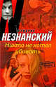 Никто не хотел убивать, Фридрих Незнанский 