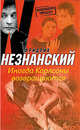 Иногда Карлсоны возвращаются, Фридрих Незнанский 