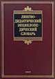 Лингводидактический энциклопедический словарь, Анатолий Щукин 