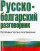 Русско-болгарский разговорник (мяг.) / Ред. Козлова Е.И., Елена Ивановна Лазарева 