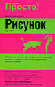 Рисунок: Полное руководство, Лиза Ленард, Лорен Жарретт 