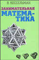 Занимательная математика, Кессельман В.С. 