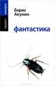 Фантастика , Борис Акунин (Григорий Чхартишвили) 