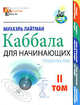 Каббала для начинающих. [В 2 т.] Т. 2 (Международная академия каббалы), Лайтман Михаэль 