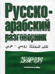 Русско-арабский разговорник (60х90/32, мяг.), Елена Ивановна Лазарева 