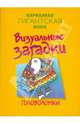 Визуальные загадки (мяг), 