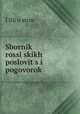 Сборник Российских пословиц и поговорок, 