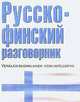Русско-финский разговорник (сост. Лазарева Е.И.), Елена Ивановна Лазарева 