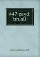 447 zayd.bn.ali, www.akademya.net 