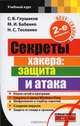 Секреты хакера. Защита и атака, Глушаков Сергей Владимирович, Тесленко Николай Сергеевич, Бабенко Максим Игоревич 