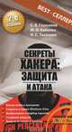Глушаков Секреты хакера.Защита, Глушаков Сергей Владимирович, Тесленко Николай Сергеевич, Бабенко Максим Игоревич 
