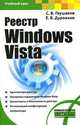 Реестр Windows Vista, С. В. Глушаков, Е. В. Дуравкин 