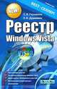 Реестр Windows Vista, С. В. Глушаков, Е. В. Дуравкин 