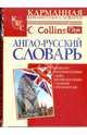 Англо-русский словарь. Наиболее употребительные слова английского языка с большой сочетаемостью, 