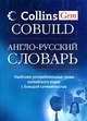 Англо-русский словарь. Collins Gem COBUILD, 
