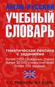Англо-русский учебный словарь. Мы и мир вокруг нас. Тематическая лексика с заданиями / English-Russian Learner