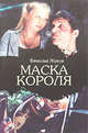 Маска короля, Вячеслав Жуков 