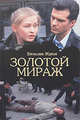 Золотой Мираж, Вячеслав Жуков 