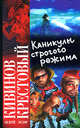 Каникулы строгого режима., Федор Крестовый, Андрей Кивинов 