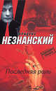 Последняя роль, Незнанский Фридрих Евсеевич 