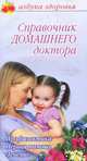 Справочник домашнего доктора, Марина Владимова 