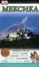 Мексика. Путеводитель, Инман Ник 