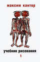 Учебник рисования. В 2 томах. Том 1, Максим Кантор 