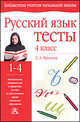 Русский язык. Тесты. 4 класс: Учеб.-метод. пособие. - (Библиотека учителя начальной школы), Любовь Фролова 