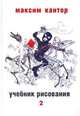 Учебник рисования. В 2 томах. Том 2, Максим Кантор 