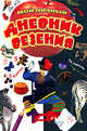 Мой личный дневник везения, Ая эН 