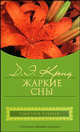 Жаркие сны, Джейн Энн Кренц 