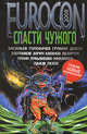 Еврокон 2008: Спасти чужого: сборник / Сост. Синицын А., Васильев Владимир Николаевич, Головачев Василий Васильевич, Лукьяненко Сергей Васильевич, Панов Вадим Юрьевич, Каганов Леонид Александрович 