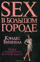SEX в большом городе . Роман., Бушнелл Кэндес 