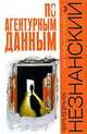 По агентурным данным, Незнанский Фридрих Евсеевич 