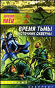 Время тьмы. Источник скверны, Клёц Евгений 