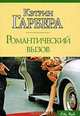 Романтический вызов, Гарбера Кэтрин 