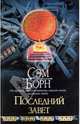 Последний завет, Борн Сэм 