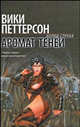 Аромат теней, Петтерсон Вики 