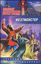 Фехтмейстер, Свержин Владимир Игоревич 